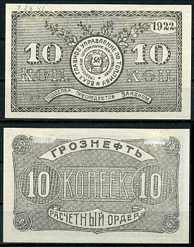 Грозный. Терская область 10 копеек золотом 1922 Грозненское центральное нефтяное управление "Грознефть". Расчетный ордер Кардаков 7.26.41, Рябченко 6029  бумага   437-51-3-2