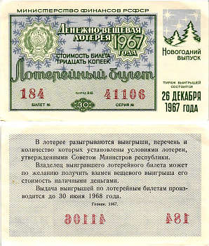 Министерство финансов РСФСР лотерейный билет денежно-вещевой лотерии стоимостью 30 копеек 1967 новогодний выпуск, разряд 46 бумага aUNC 8607-87-2-2