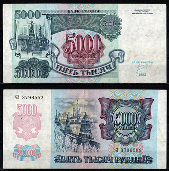 Россия 5000 рублей 1992 Pick 252 бумага 6352-41-3-2