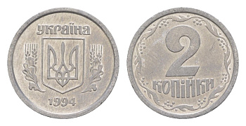 Украина 2 копейки 1994 KM 4a алюминий 4632-814