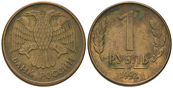 Россия 1 рубль 1992 ММД KM 311 сталь плакированная латунью 187-266