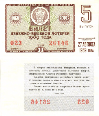 Министерство финансов РСФСР лотерейный билет денежно-вещевой лотерии стоимостью 30 копеек 1969 5-й выпуск, разряд 44 aUNC 8604-33-3-2