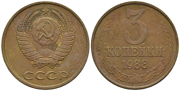 СССР 3 копейки 1988 Федорин 213 медь цинк 4146-755