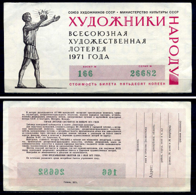 Союз художников СССР (Министерство культуры СССР), всесоюзная художественная лотерея лотерейный билет, стоимость 50 копеек 1971 бумага 7552-44-1-2