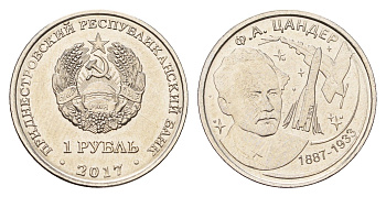 Приднестровье 1 рубль 2017 130 лет со дня рождения Фридриха Артуровича Цандера сталь плакированная никелем UNC 4669-1111