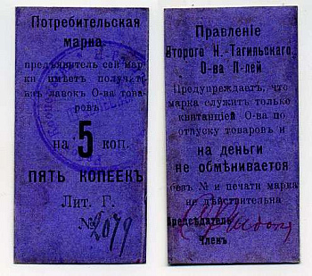 Нижний Тагил 5 копеек ND Потребительская марка. Правление Второго Нижне-Тагильского Потребительского общества Рябченко № 17873р картон 451-380-2-1