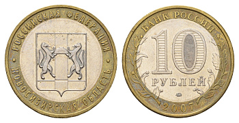Россия 10 рублей 2007 ММД, Новосибирская область Y 974 биметалл 219-531