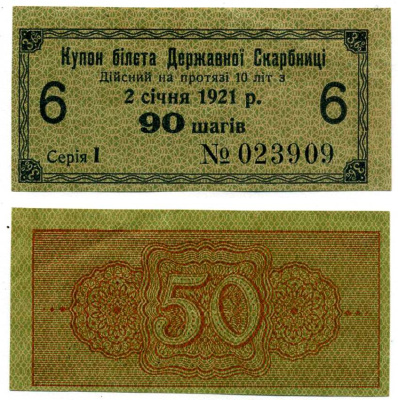 УКРАИНСКАЯ НАРОДНАЯ РЕСПУБЛИКА (УНР) 90 ШАГОВ 1918 3,6% КУПОН БИЛЕТА ГОСКАЗНАЧЕЙСТВА, СЕРИЯ I, КУПОН №6 Pick 16, Кардаков 5.1.15, Рябченко 26 бумага aUNC 438-33-3-1