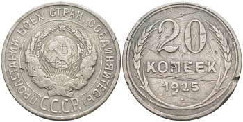 СССР 20 копеек 1925 KM 88, Федорин 10 серебро4114-442