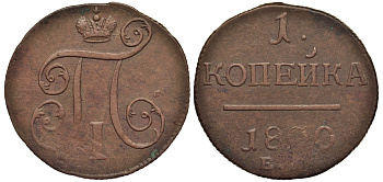 Россия 1 копейка 1800 ЕМ, Павел I (1796-1801), Екатеринбургский монетный двор Биткин 124 медь 1099-5-13