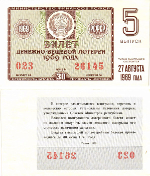 Министерство финансов РСФСР лотерейный билет денежно-вещевой лотерии стоимостью 30 копеек 1969 5-й выпуск, разряд 44 aUNC 8604-34-1-2