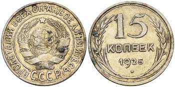 СССР 15 копеек 1925 Федорин 12 серебро 4160-945