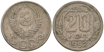 СССР 20 копеек 1952 KM 118, Schon 67 медно-никель 4605-826