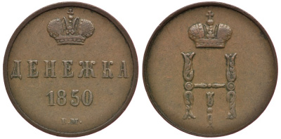 Россия денежка 1850 ВМ, Николай I (1825-1855), Варшавский монетный двор KM 148.3, Биткин 872 медь 00-000-00