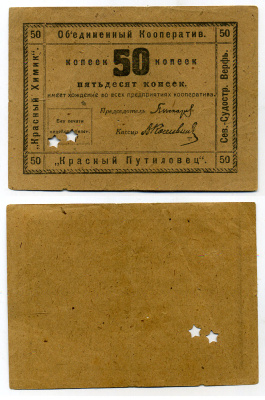 Объединенный кооператив Красный Химик, Красный Путиловец, Северная Судостроительная Верфь 50 копеек ND(1922) Просечка 2 звездочки. Рябченко № 7106 р бумага 437-39-3-1
