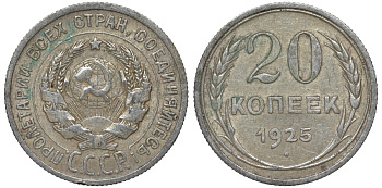 СССР 20 копеек 1925 Федорин 10 серебро 4145-1056