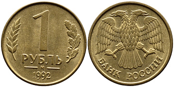 РОССИЯ 1 РУБЛЬ 1992 БУКВА М KM 311, Федорин 3 сталь плакированная латунью UNC 4392-236