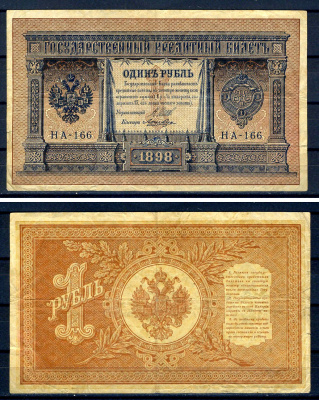 Россия 1 рубль 1898 (1917) выпуск временного правительства, серия НА-166, управляющий И.П. Шипов, кассир Лошкин Горянов 1.18.3, Pick 15 (2-8)  бумага   504-43-2