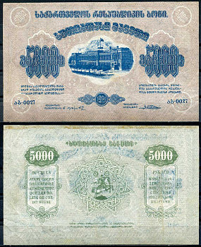 Грузинская Демократическая Республика 5000 рублей 1921 бона, рамка на аверсе с одним кольцом, водяной знак монограмма, недопечатка цвета на аверсе и реверсе Pick 15а, Кардаков К 8.2.15 бумага 439-39-1-1