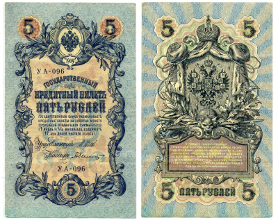 Россия 5 рублей 1909 Управляюший Шипов, кассир А. Былинский, серия УА-096, упрощенная нумерация, выпуск Временного Правительства (03.1917-10.1917) Pick , Горянов 1.19.1 бумага 6285-10-1-1