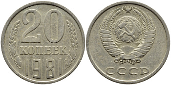 СССР 20 КОПЕЕК 1981 Федорин 141 KM 132 медь никель цинк 4391-617