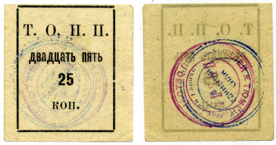 Тюмень 25 Копеек ND Тюменское Общество Потребителей «Пчела» (Т.О.П.П.), печать на реверсе красная и синия Рябченко 20856р бумага 438-31-2-2