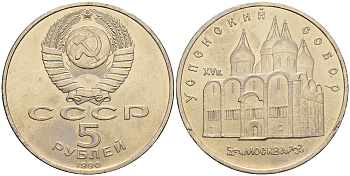 СССР 5 рублей 1989 Успенский собор, Москва XV век KM 246 медно-никель 79-833