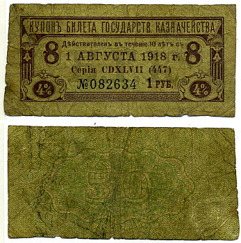 Россия купон на 1 рубль 1918 4% билета государственного казначейства на 50 рублей, оплатить 1 августа 1918, номер 8 бумага 7204-7-2-2