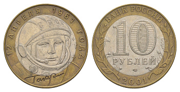 Россия 10 рублей 2001 ММД, 40 лет космическому полету Ю.А. Гагарина Y 676 биметалл 4629-942