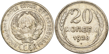 СССР 20 копеек 1928 Федорин 14 серебро 4597-435