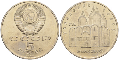 СССР 5 рублей 1990 Успенский собор, Москва XV век KM 246 медно-никель 79-833