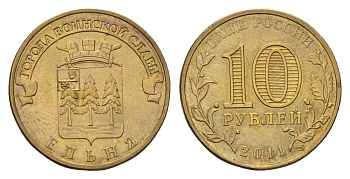 Россия 10 рублей 2011 СПМД, Города воинской славы - Ельня Y 1467 сталь плакированная латунью aUNC 219-1027