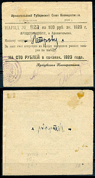 Архангельск 100 рублей 1923 Губернский союз кооперативов "АРХГУБСОЮЗ". 4-й выпуск. Наряд - АРХЦЕРАБКООПУ Рябченко 6659 р бумага 00-00