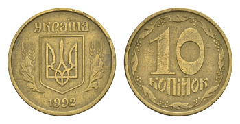 Украина 10 копеек 1992 KM 1.1a латунь 4632-411