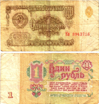 СССР 1 рубль 1961 государственный казначейский билет, 6-й выпуск Pick 222, Горянов 2.31.1  бумага   8614-62-3-1