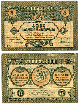 Грузинская Демократическая Республика 5 рублей 1919 в серии одна литера Pick 9, Кардаков К 8.2.9  бумага  000-00-00