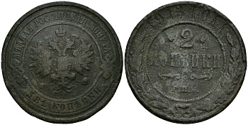 РОССИЯ 2 КОПЕЙКИ 1913 СПБ, НИКОЛАЙ II KM 10.2, Биткин 243 медь 540-711