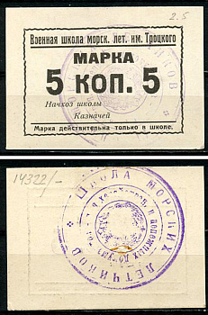Севастополь, Таврическая губерния 5 копеек 1926 Военная школа морских летчиков им.Троцкого. Марка Рябченко 6880 р, Белявцев, стр. 206, IV.48.2.149.4.   бумага   451-509-3-1