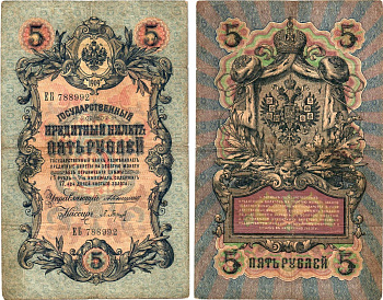 Россия 5 рублей 1909 управляющий Коншин, кассир Барышев, серия ЕБ 788992 Горянов 1.16.40, Pick 10 a (2)  бумага   8619-42-1-1