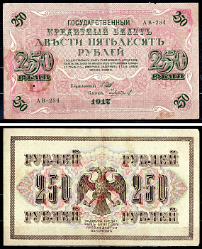 Россия 250 рублей 1917 (1917-1918) выпуск советского правительства (РСФСР), серия АВ-284, управляющий И.П. Шипов, кассир Чихиржин Pick 36 (2-12), Горянов 1.12.2 бумага 8617-19-1-2