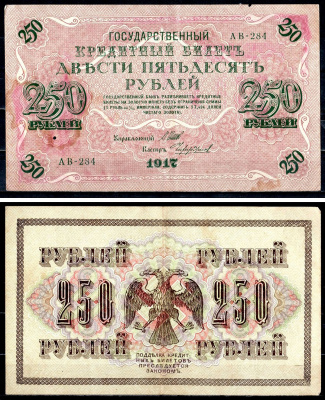 Россия 250 рублей 1917 (1917-1918) выпуск советского правительства (РСФСР), серия АВ-284, управляющий И.П. Шипов, кассир Чихиржин Pick 36 (2-12), Горянов 1.12.2 бумага 8617-19-1-2
