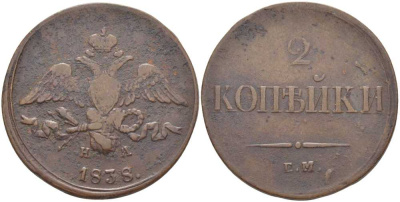 РОССИЯ 2 КОПЕЙКИ 1838 ЕМ-НА Биткин 510 медь 1083-3-62