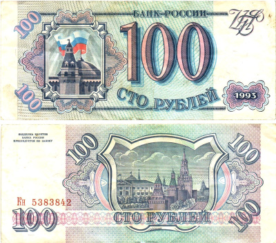 Россия 100 рублей 1993  Горянов 3.2.1, Pick 254  бумага   8614-65-3-2