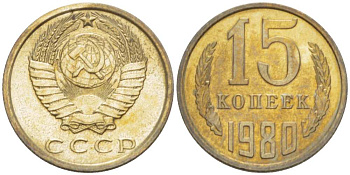 СССР 15 КОПЕЕК 1980 Федорин 148 KM 131 медь никель цинк aUNC 3955-1045