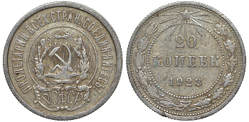РСФСР 20 копеек 1923 Федорин 6 серебро 4145-234