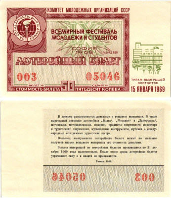 Комитет молодежных организаций СССР лотерейный билет денежно-вещевой лотерии стоимостью 50 копеек 1968 всемирный фестиваль молодежи и студентов София, разряд 039 бумага UNC (пресс) 8611-9-1-1