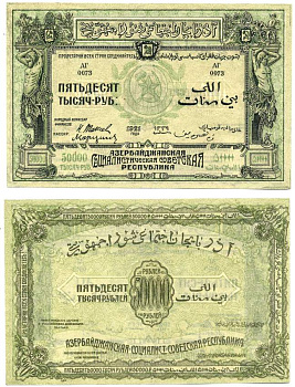Азербайджанская ССР 50000 рублей 1921 бона, без водяного знака, серия АГ-0073 Pick S716, Кардаков К8.7.8 бумага 00-00