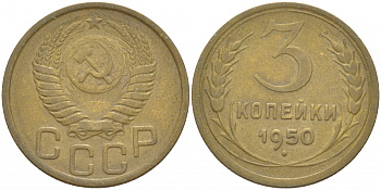 СССР 3 КОПЕЙКИ 1950 Федорин 104, KM 114 алюминиевая бронза 4402-531