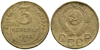 СССР 3 КОПЕЙКИ 1952 Федорин 120, KM 114 алюминиевая бронза 26-831