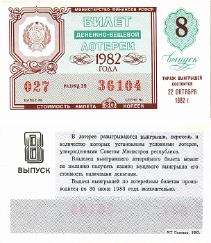 Министерство финансов РСФСР лотерейный билет  денежно-вещевой лотерии стоимость 30 копеек 1982 8-й выпуск, разряд 39   бумага   8612-58-3-1